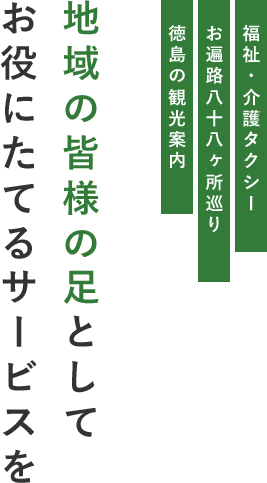 地域の皆様の足としてお役にたてるサービスを