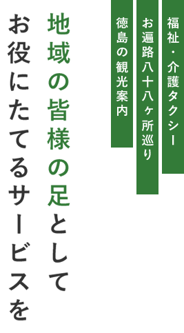地域の皆様の足としてお役にたてるサービスを